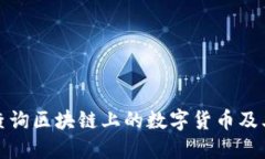 如何查询区块链上的数字货币及其信息